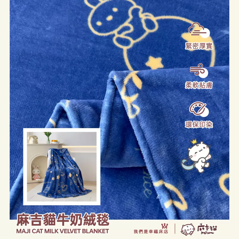 麻吉貓牛奶絨毯-夜空藍(買大送小) 