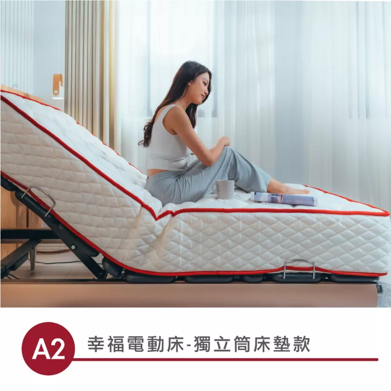 幸福電動床A2-適合習慣睡軟硬度適中獨立筒彈簧床墊的人