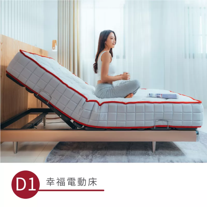 幸福電動床D1-新世代睡眠選擇~有硬度又有涼感就是讚